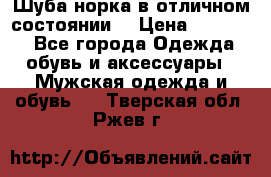 Шуба норка в отличном состоянии  › Цена ­ 50 000 - Все города Одежда, обувь и аксессуары » Мужская одежда и обувь   . Тверская обл.,Ржев г.